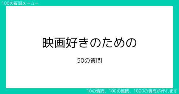 映画好きのための50の質問 100の質問メーカー