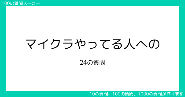 マイクラやってる人への24の質問 100の質問メーカー