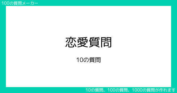 恋愛質問10の質問 100の質問メーカー